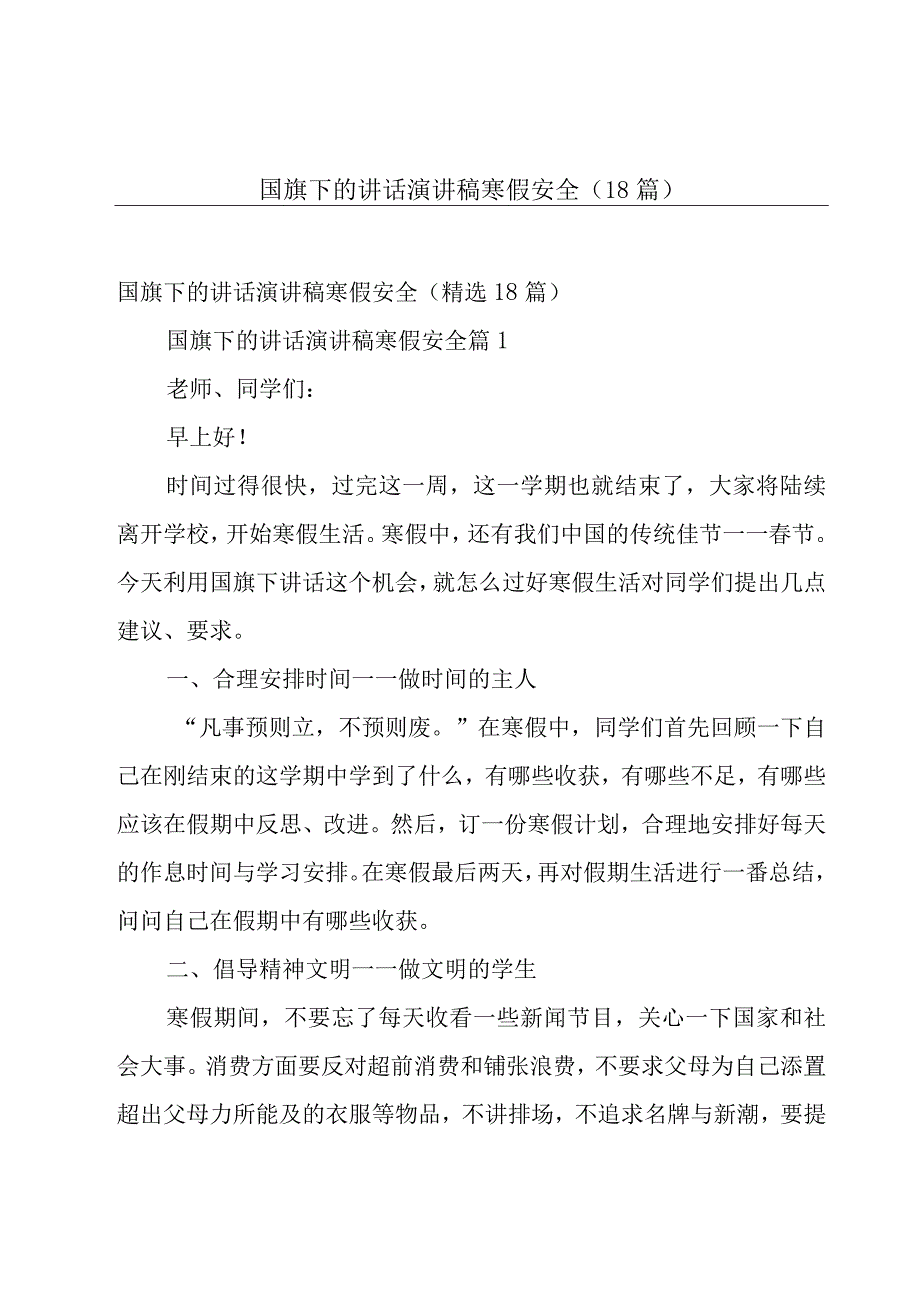 国旗下的讲话演讲稿寒假安全（18篇）.docx_第1页