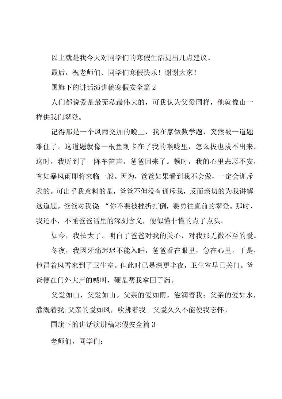 国旗下的讲话演讲稿寒假安全（18篇）.docx_第3页