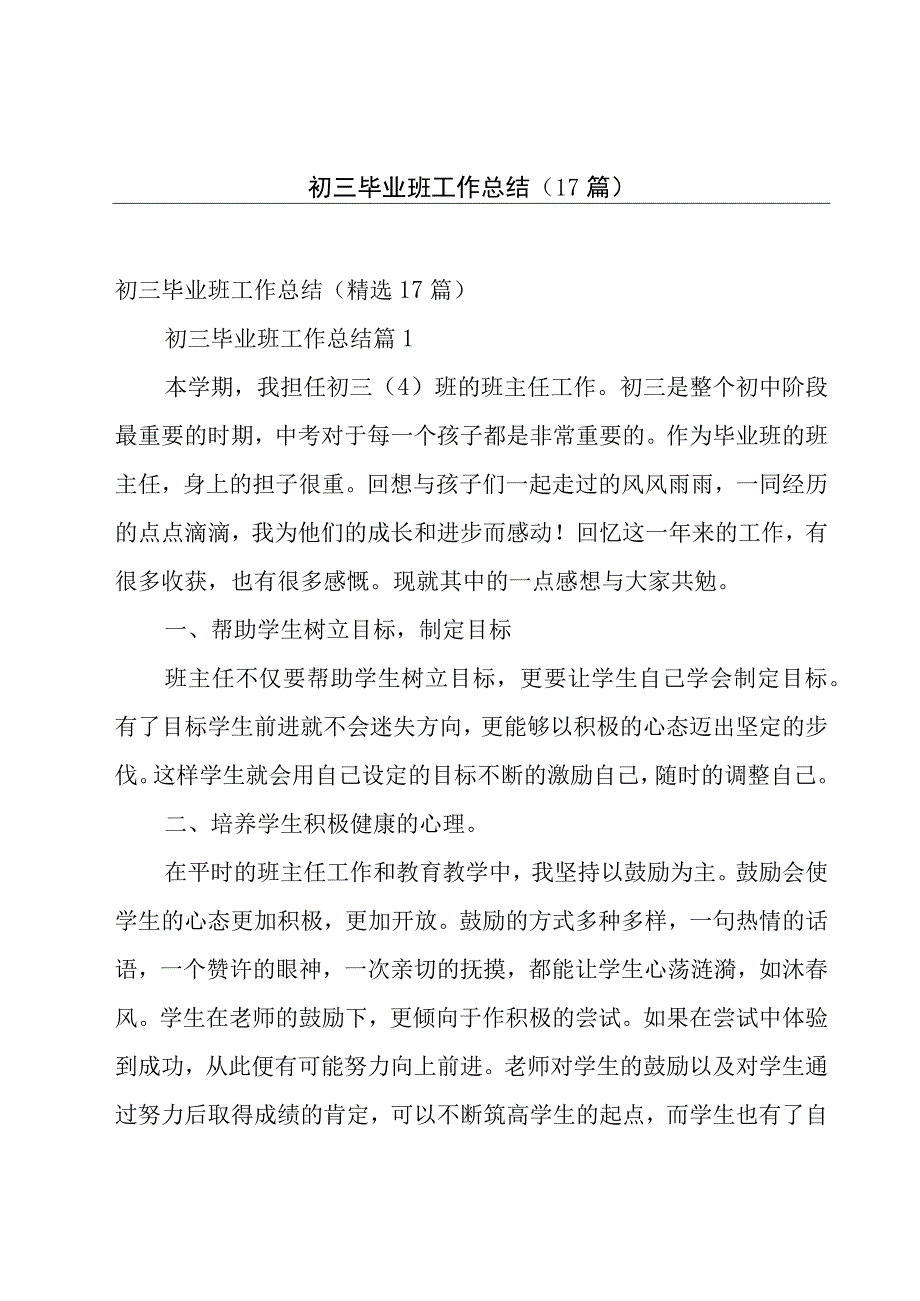 初三毕业班工作总结（17篇）.docx_第1页