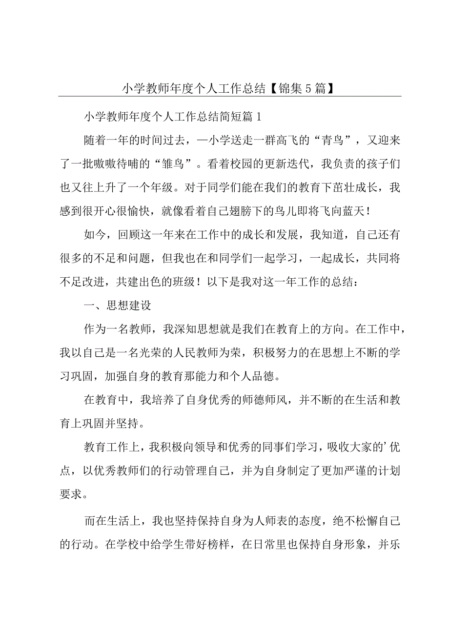 小学教师年度个人工作总结【锦集5篇】.docx_第1页