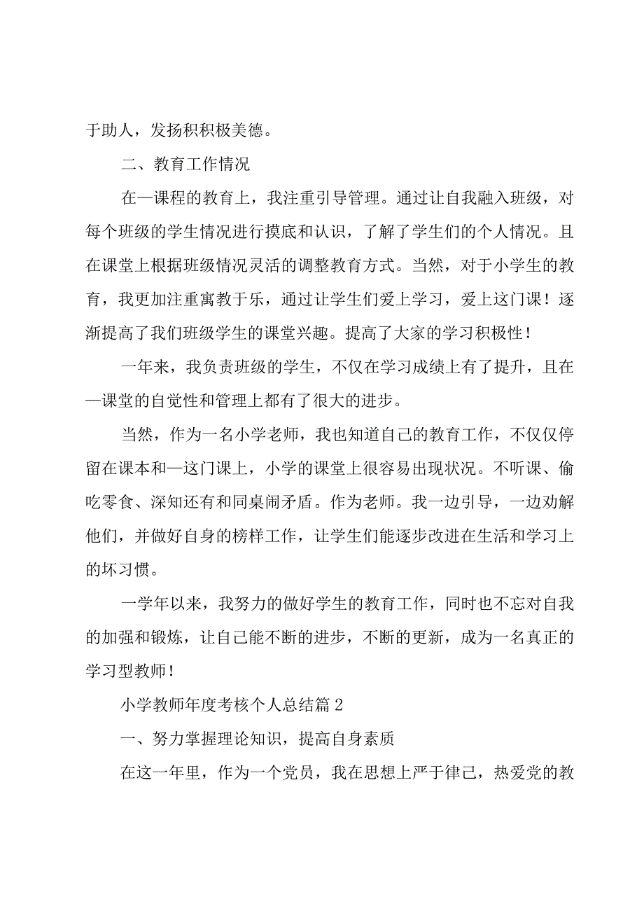 小学教师年度个人工作总结【锦集5篇】.docx_第2页