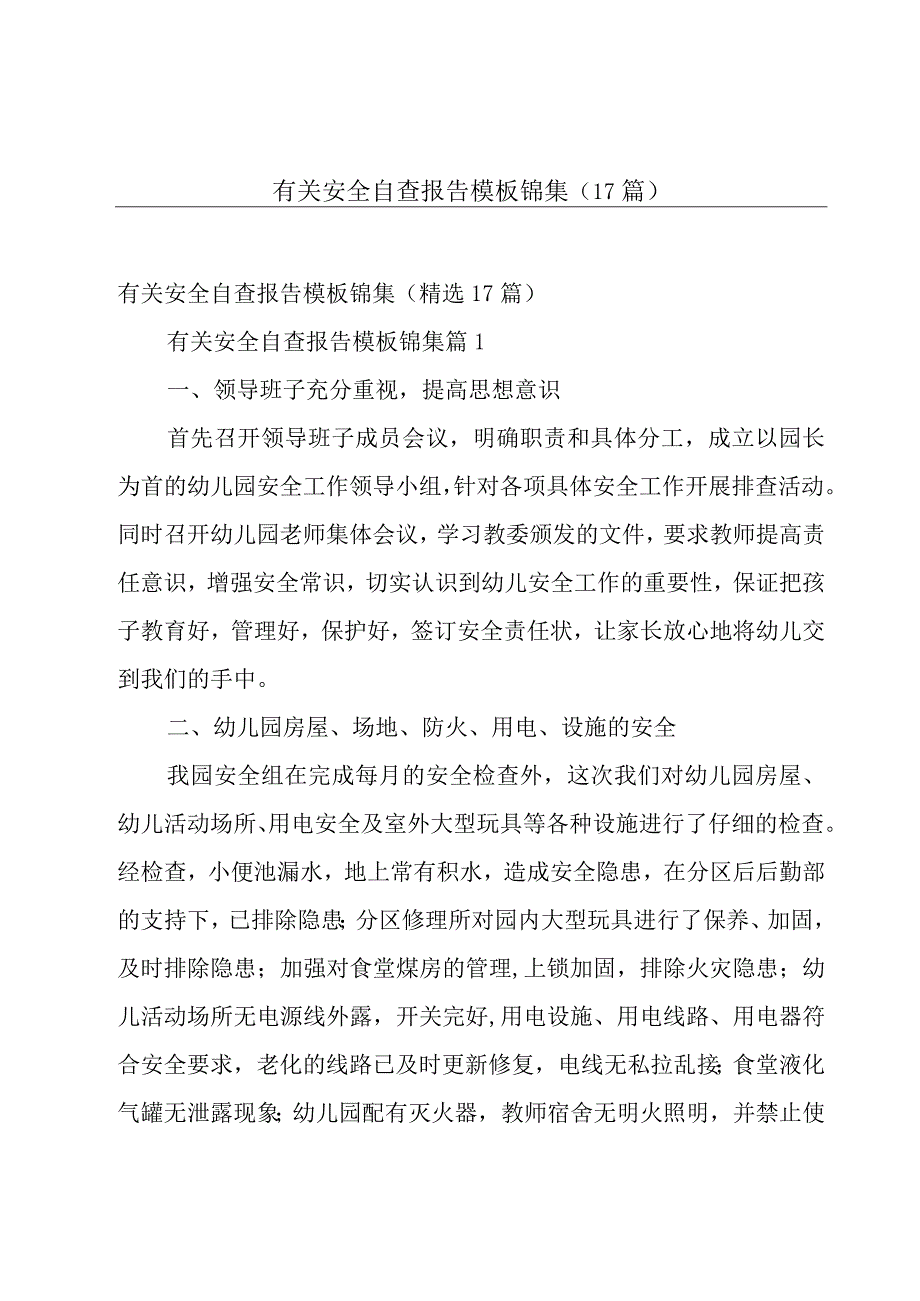 有关安全自查报告模板锦集（17篇）.docx_第1页