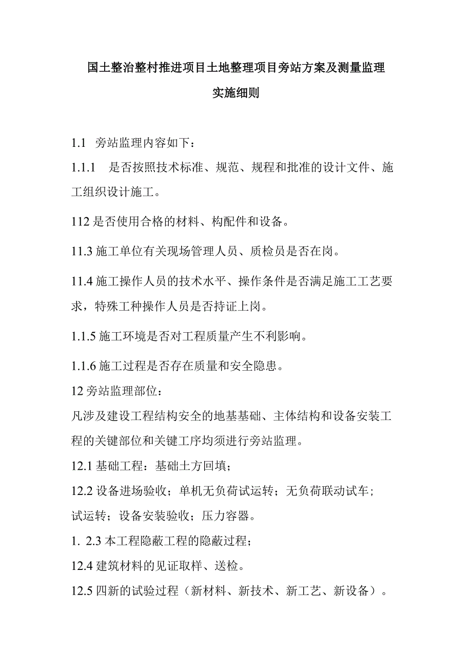 国土整治整村推进项目土地整理项目旁站方案及测量监理实施细则.docx_第1页