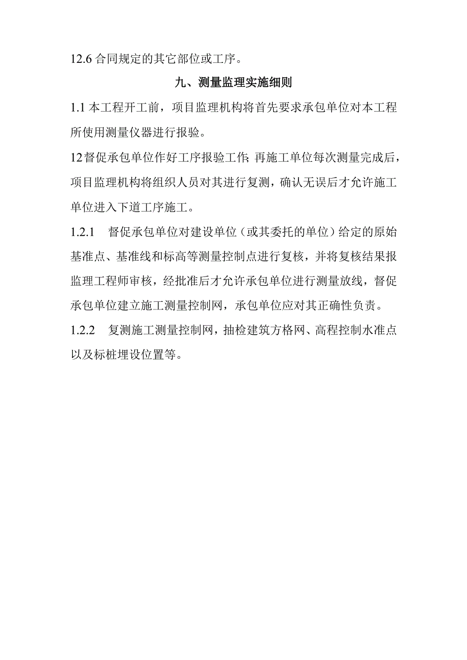 国土整治整村推进项目土地整理项目旁站方案及测量监理实施细则.docx_第2页