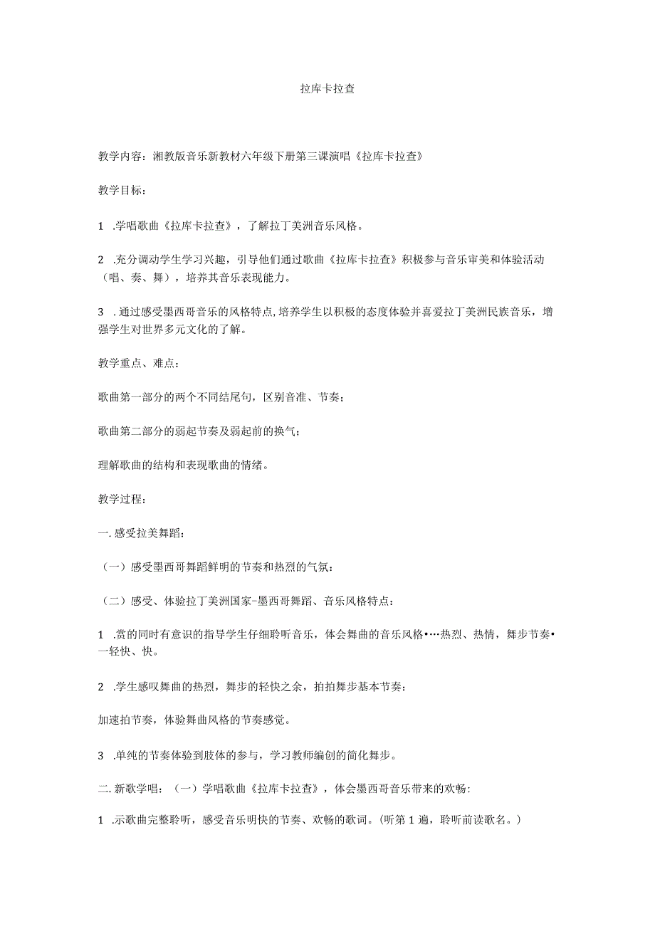 湘艺版音乐六年级下册第三课《拉库卡拉查》 教案.docx_第1页