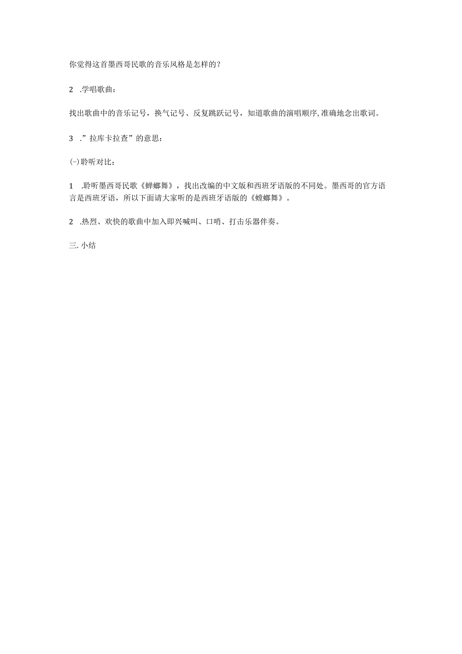 湘艺版音乐六年级下册第三课《拉库卡拉查》 教案.docx_第2页