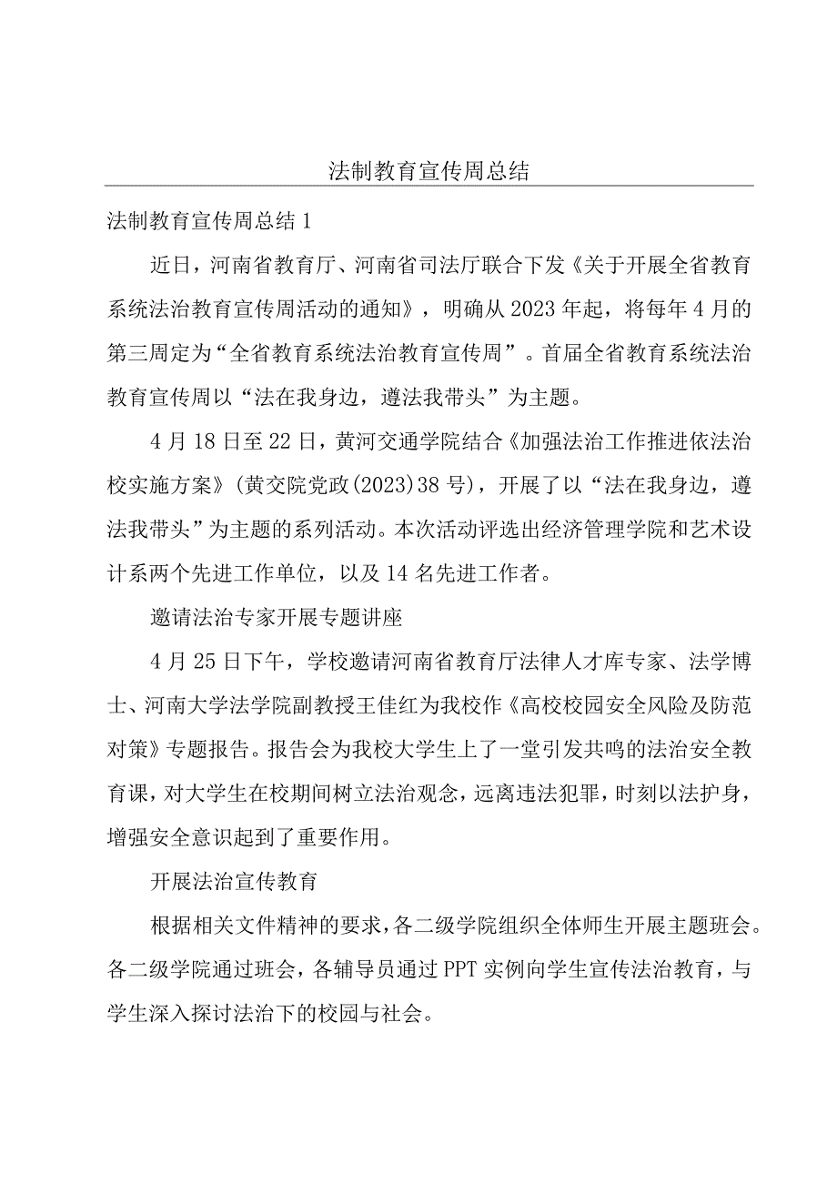 法制教育宣传周总结.docx_第1页