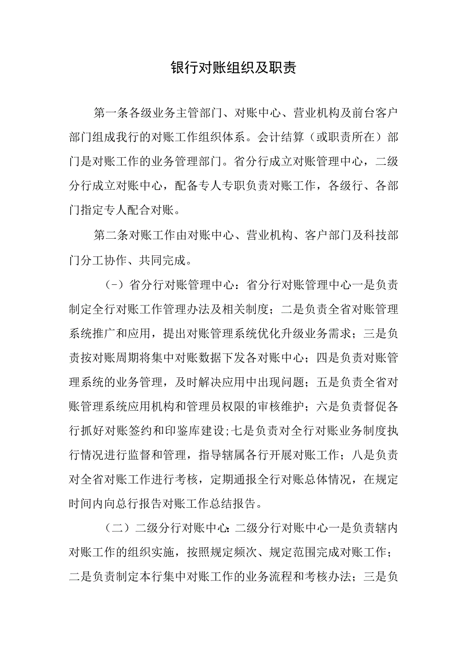 银行对账组织及职责.docx_第1页