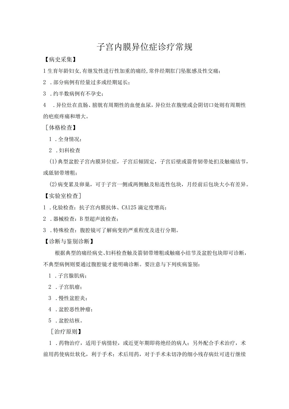 子宫内膜异位症诊疗常规.docx_第1页
