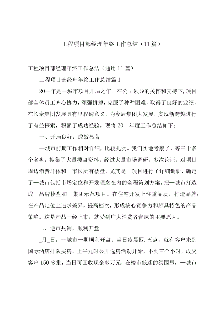 工程项目部经理年终工作总结（11篇）.docx_第1页