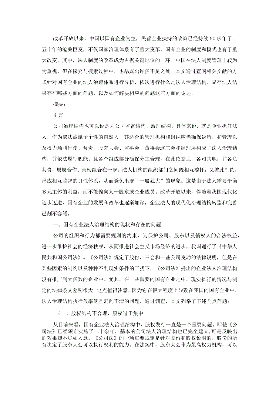 论我国公司法人治理结构制度的完善 法学专业.docx_第1页