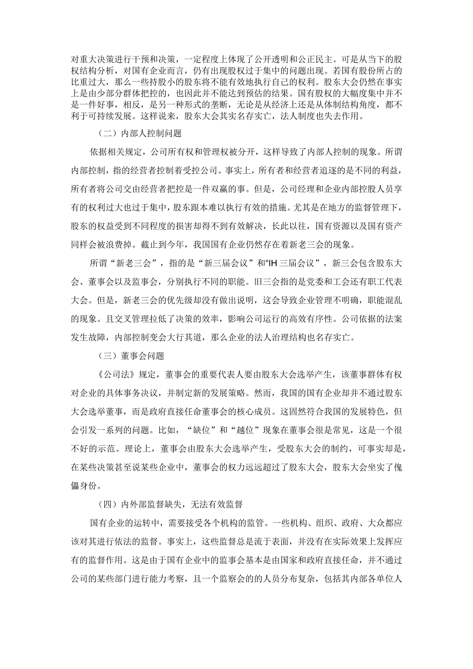 论我国公司法人治理结构制度的完善 法学专业.docx_第2页