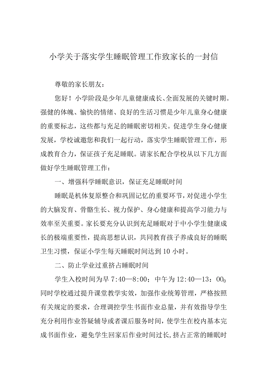 小学关于落实学生睡眠管理工作致家长的一封信.docx_第1页