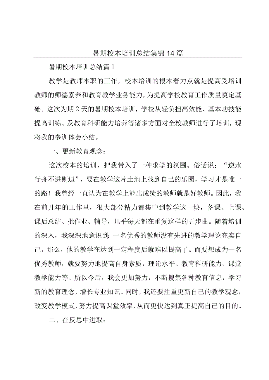 暑期校本培训总结集锦14篇.docx_第1页