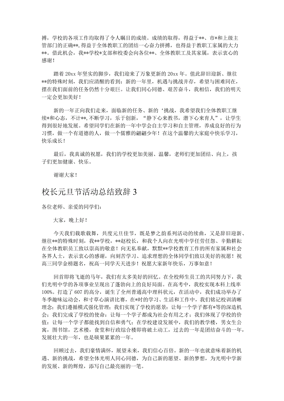 校长元旦节活动总结致辞3篇.docx_第2页