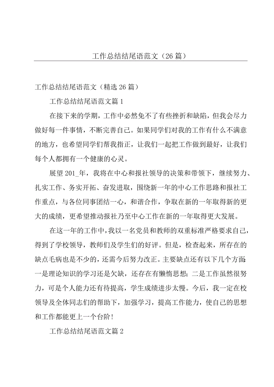 工作总结结尾语范文（26篇）.docx_第1页