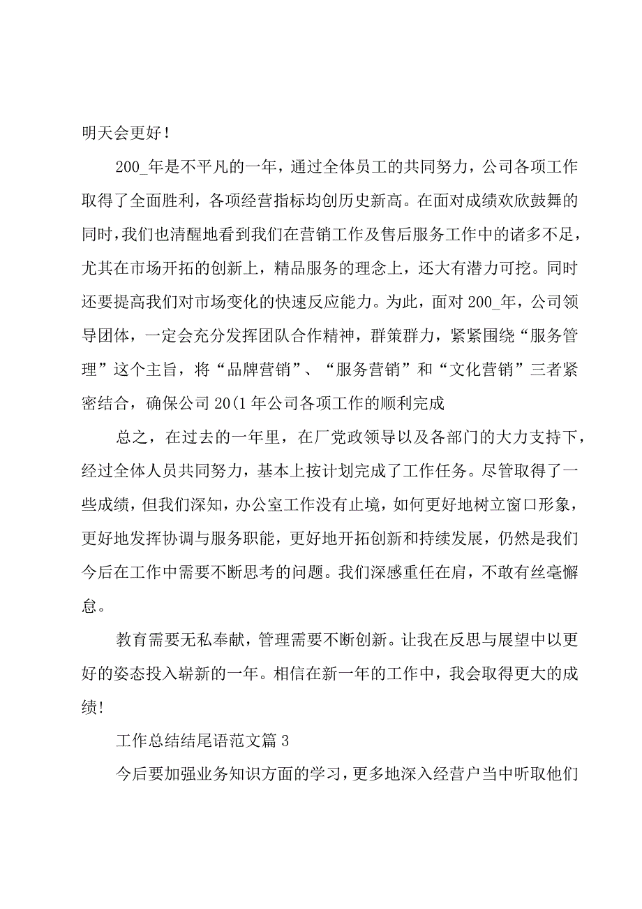 工作总结结尾语范文（26篇）.docx_第3页