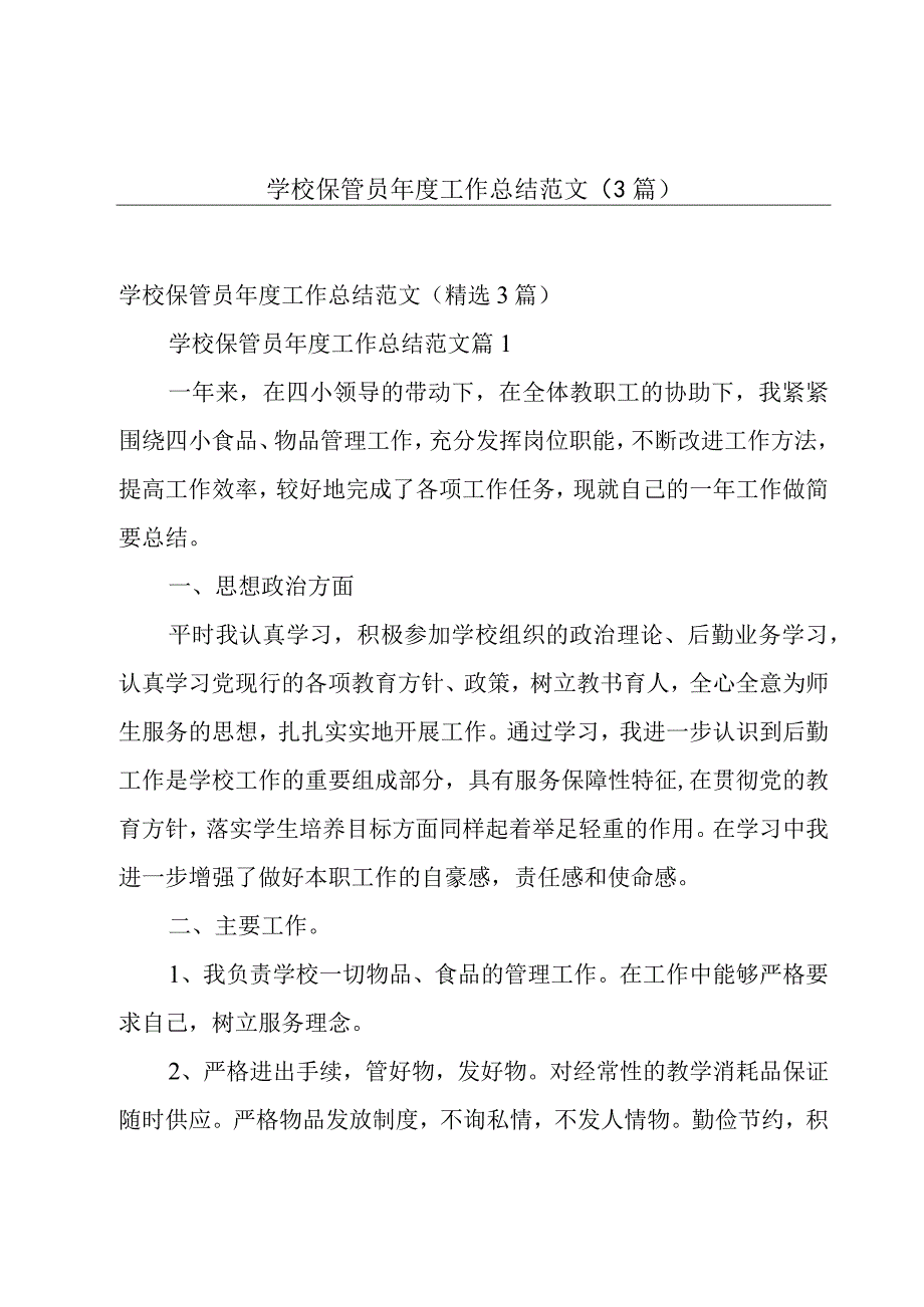 学校保管员年度工作总结范文（3篇）.docx_第1页