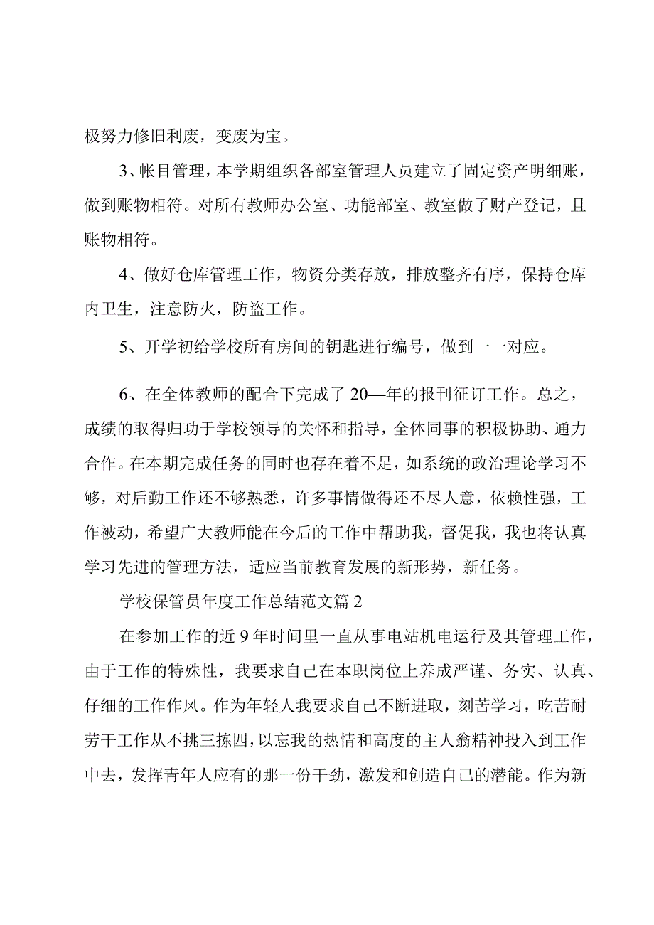 学校保管员年度工作总结范文（3篇）.docx_第2页