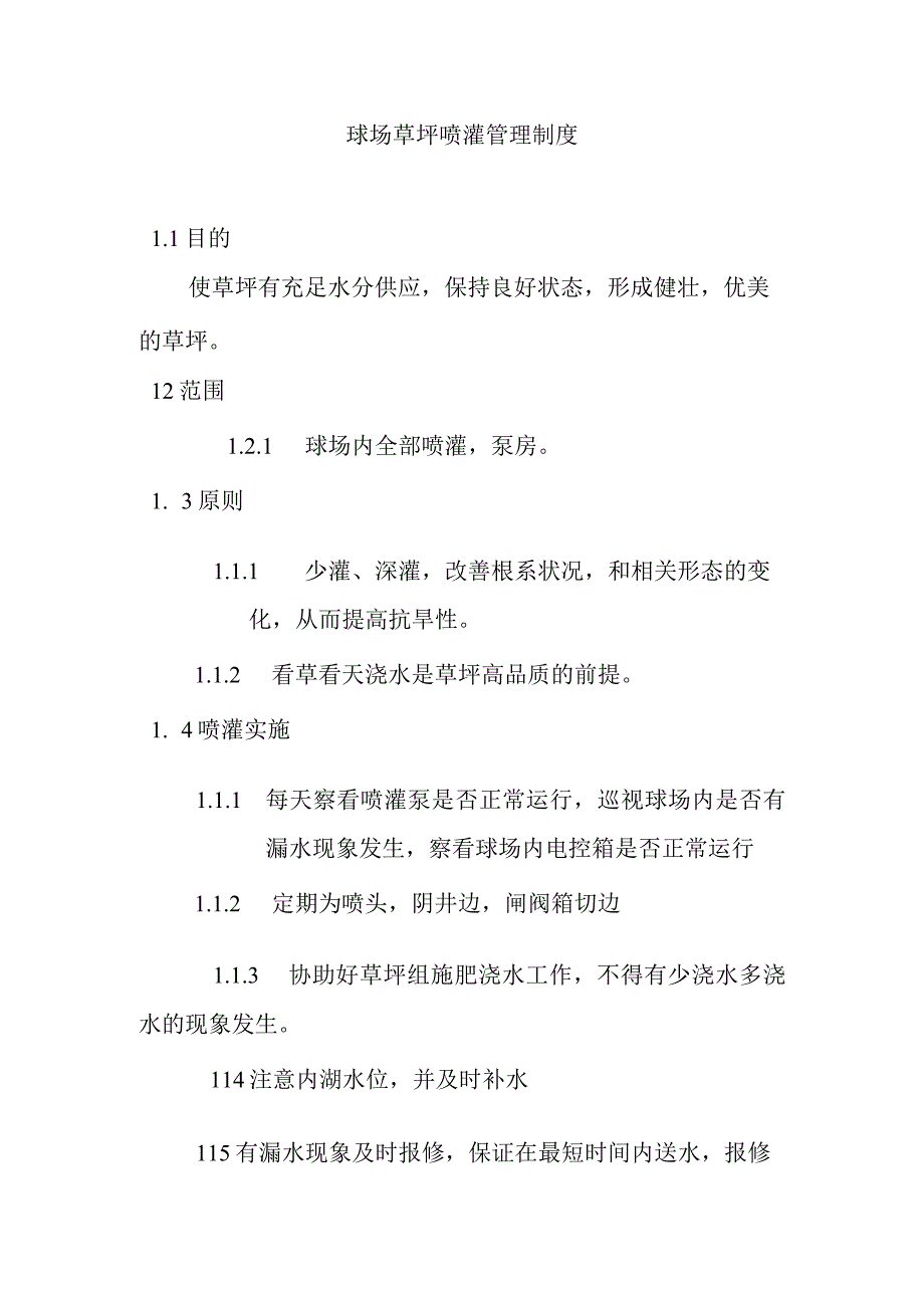 球场草坪喷灌管理制度.docx_第1页