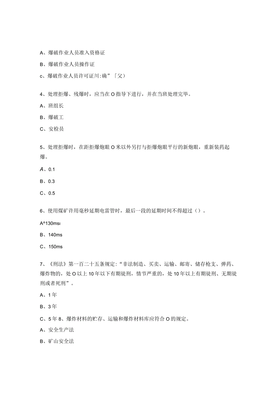 爆炸物品检查专项试题.docx_第3页