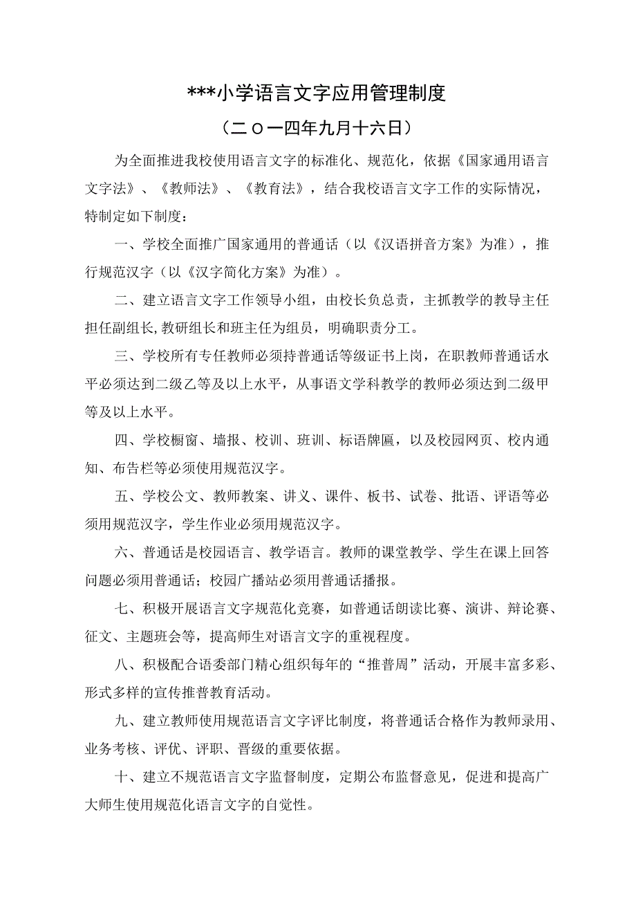 创建语言文字规范化工作制度大全集.docx_第2页