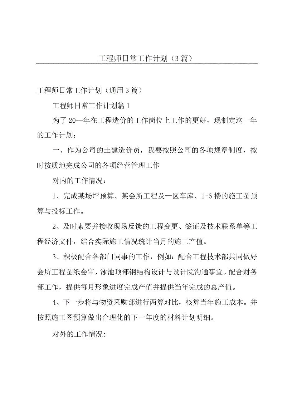 工程师日常工作计划（3篇）.docx_第1页