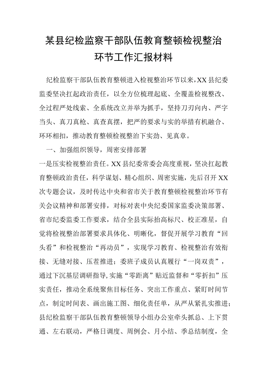 某县纪检监察干部队伍教育整顿检视整治环节工作汇报材料.docx_第1页