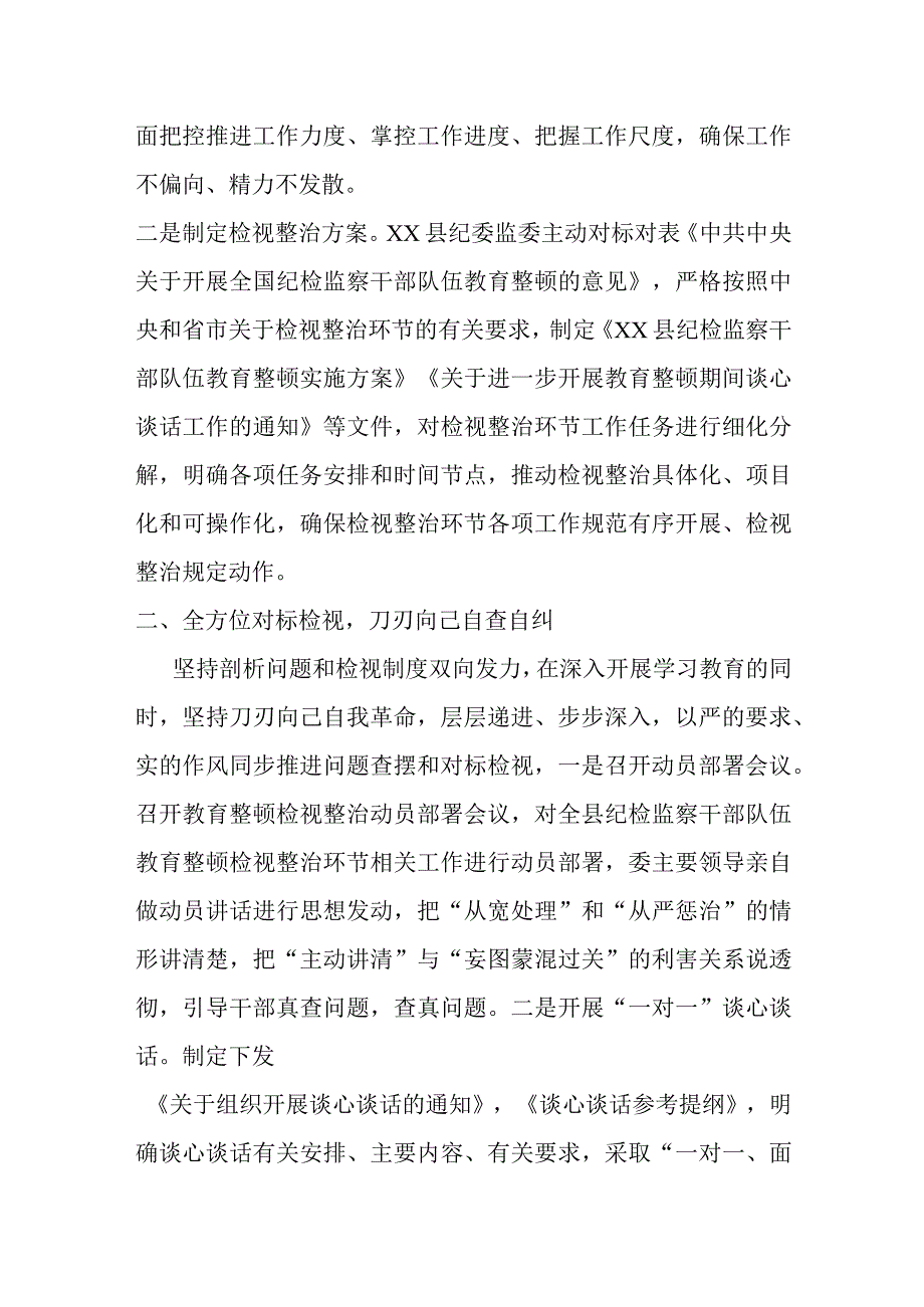 某县纪检监察干部队伍教育整顿检视整治环节工作汇报材料.docx_第2页