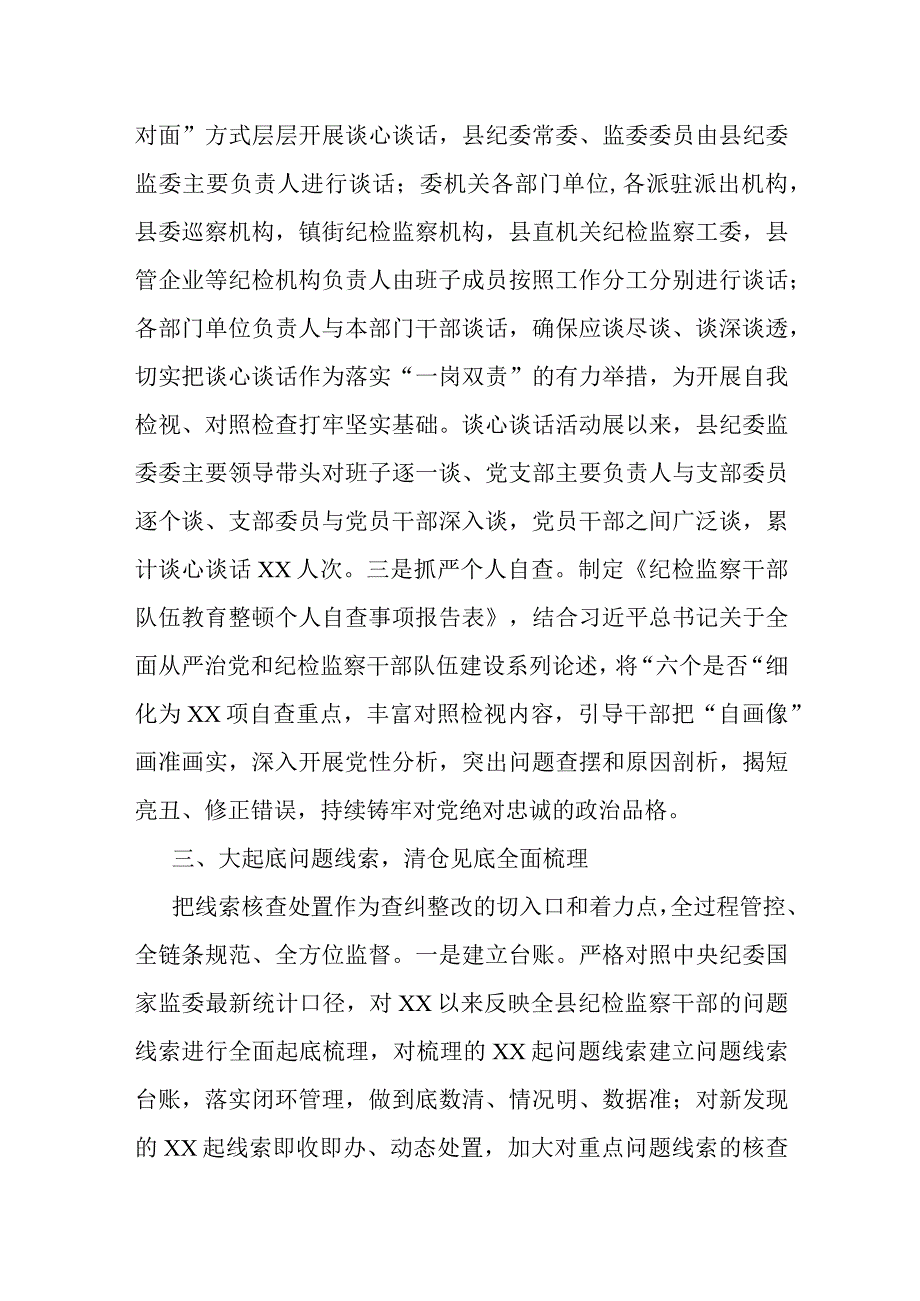 某县纪检监察干部队伍教育整顿检视整治环节工作汇报材料.docx_第3页