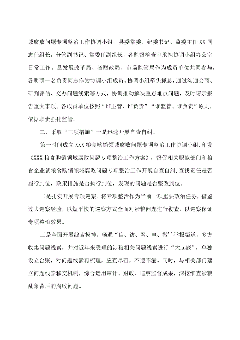 某县纪委开展粮食购销领域腐败问题专项整治工作汇报.docx_第2页