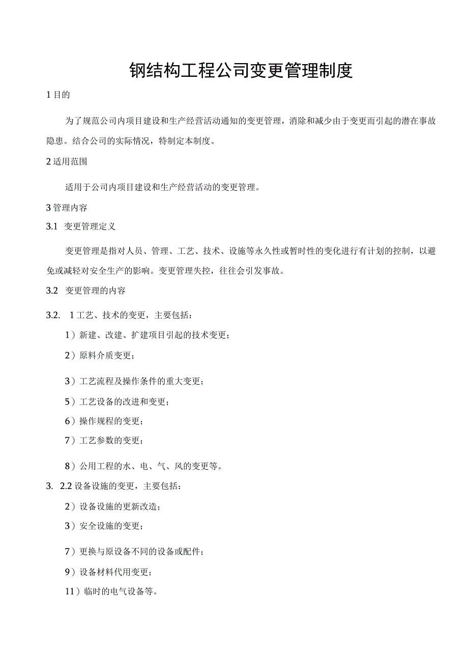 钢结构工程公司变更管理制度.docx_第1页