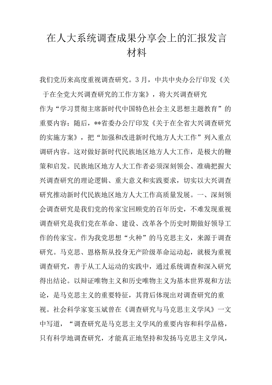 在人大系统调查成果分享会上的汇报发言材料.docx_第1页