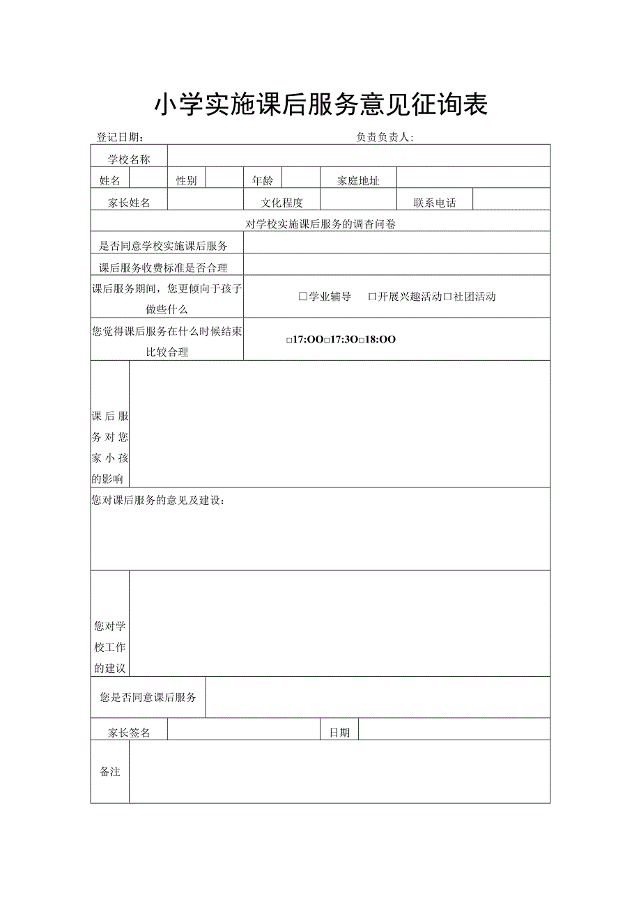 小学实施课后服务意见征询表.docx_第1页