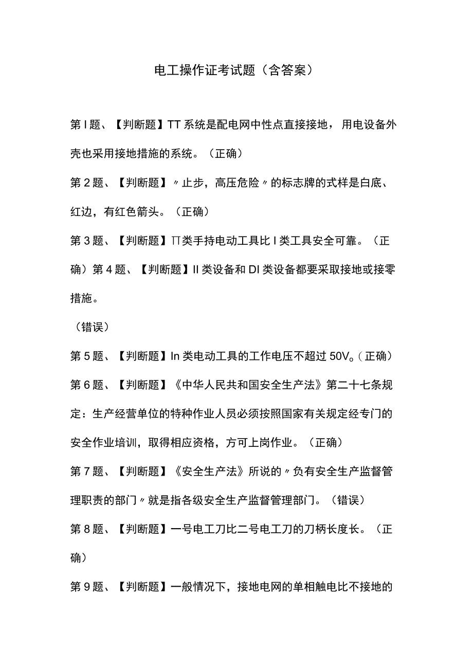 电工操作证考试题（含答案）.docx_第1页