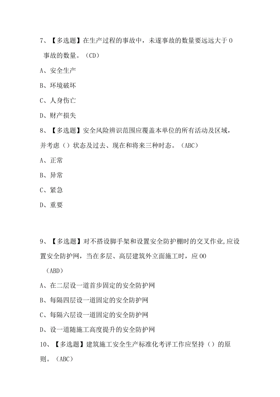 安全员B证考试试题.docx_第3页