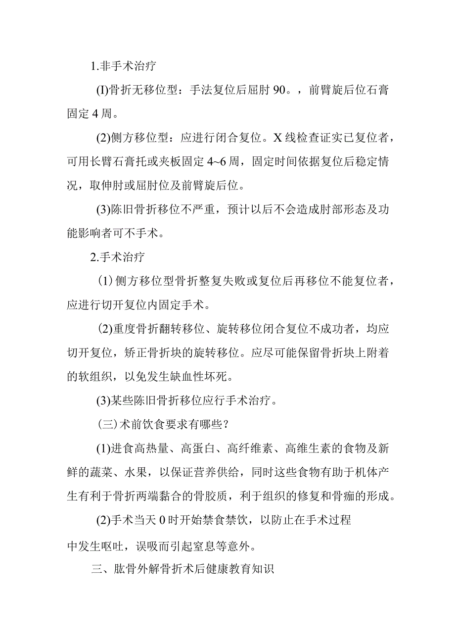 小儿外科小儿肱骨外髁骨折围手术期健康教育.docx_第2页