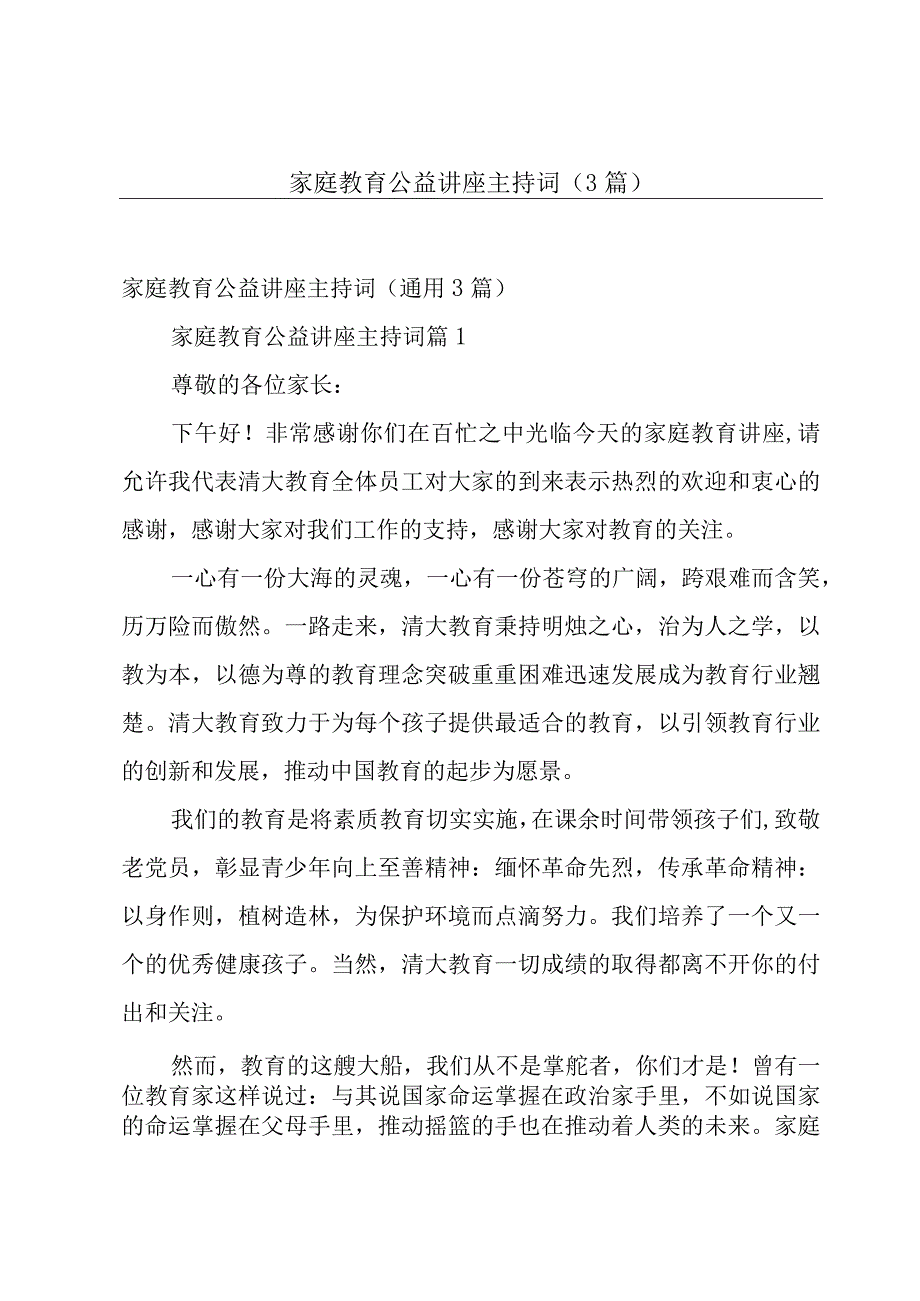 家庭教育公益讲座主持词（3篇）.docx_第1页