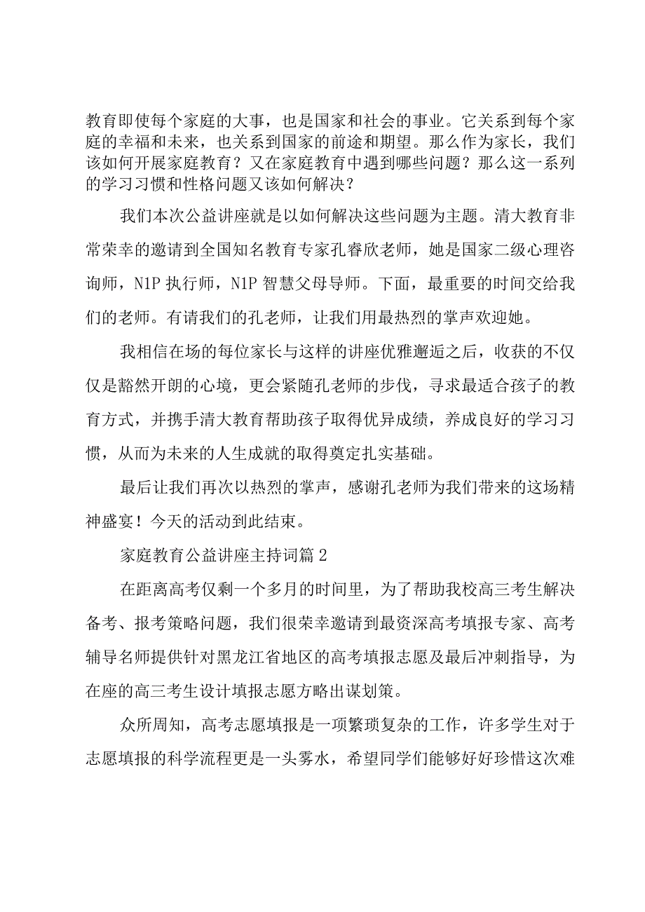 家庭教育公益讲座主持词（3篇）.docx_第2页