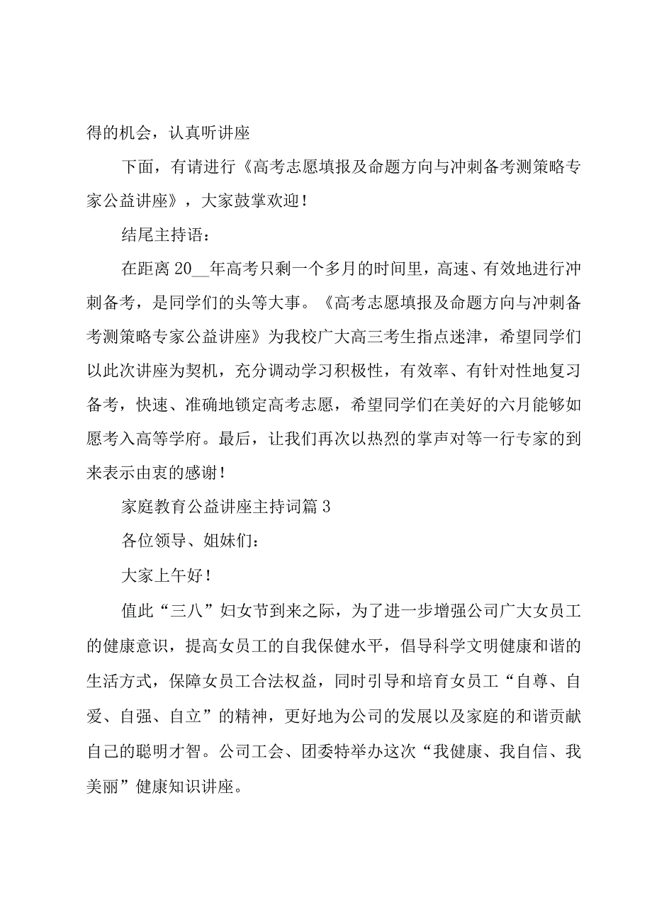 家庭教育公益讲座主持词（3篇）.docx_第3页