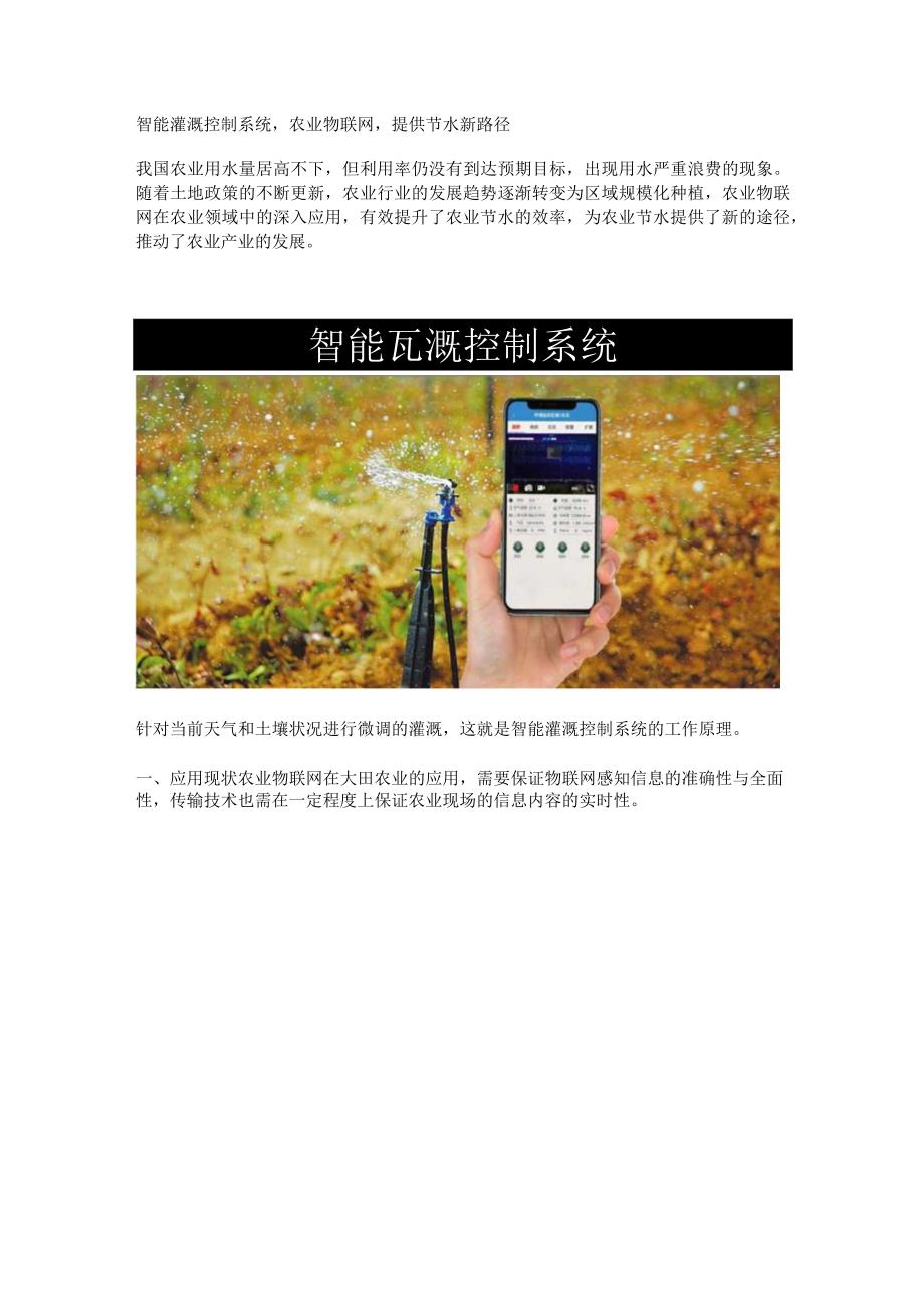 农业物联网应用智能灌溉.docx_第1页