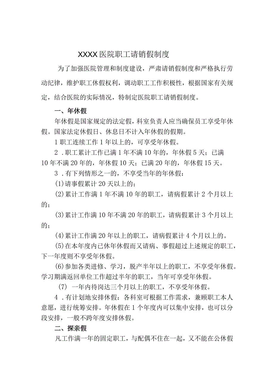 医院职工请销假制度.docx_第1页