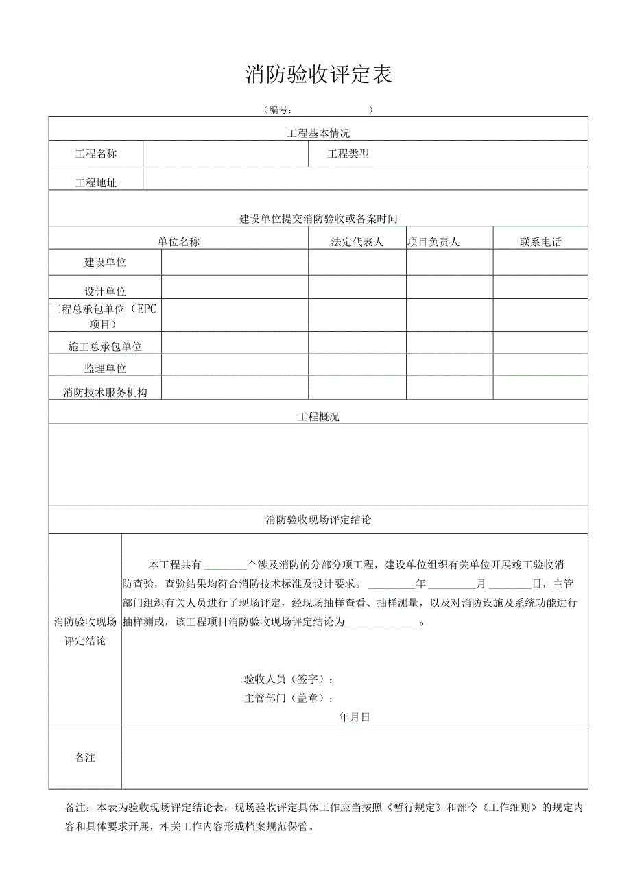 项目工程消防验收评定表.docx_第1页