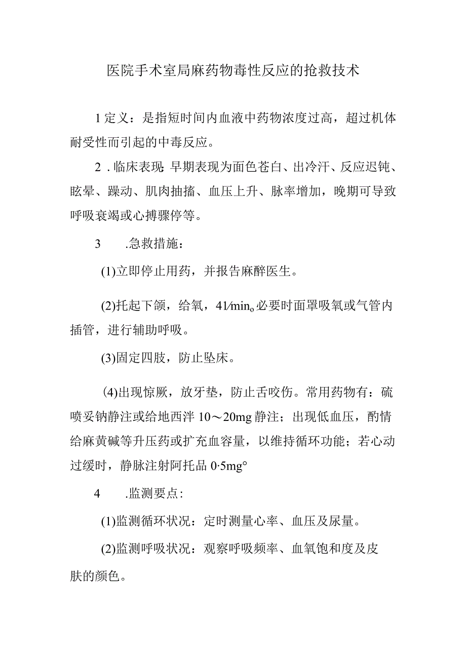 医院手术室局麻药物毒性反应的抢救技术.docx_第1页