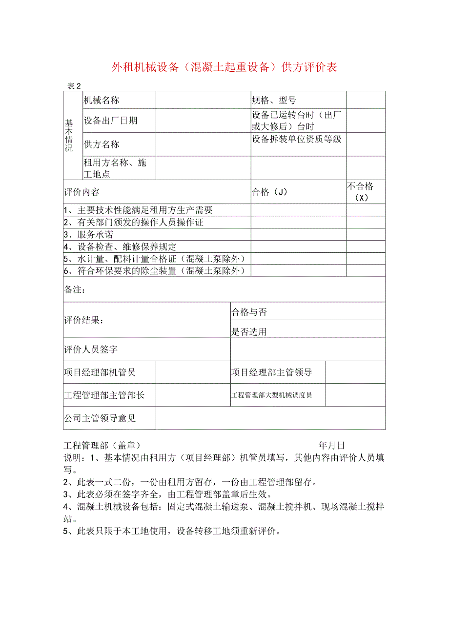 外租机械设备(混凝土起重设备)供方评价表.docx_第1页