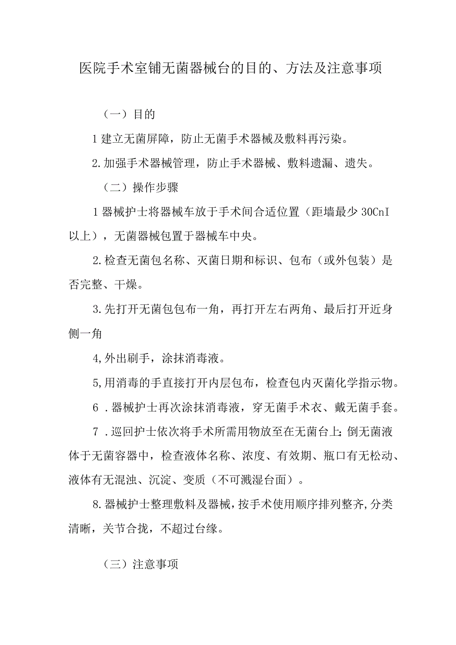 医院手术室铺无菌器械台的目的、方法及注意事项.docx_第1页