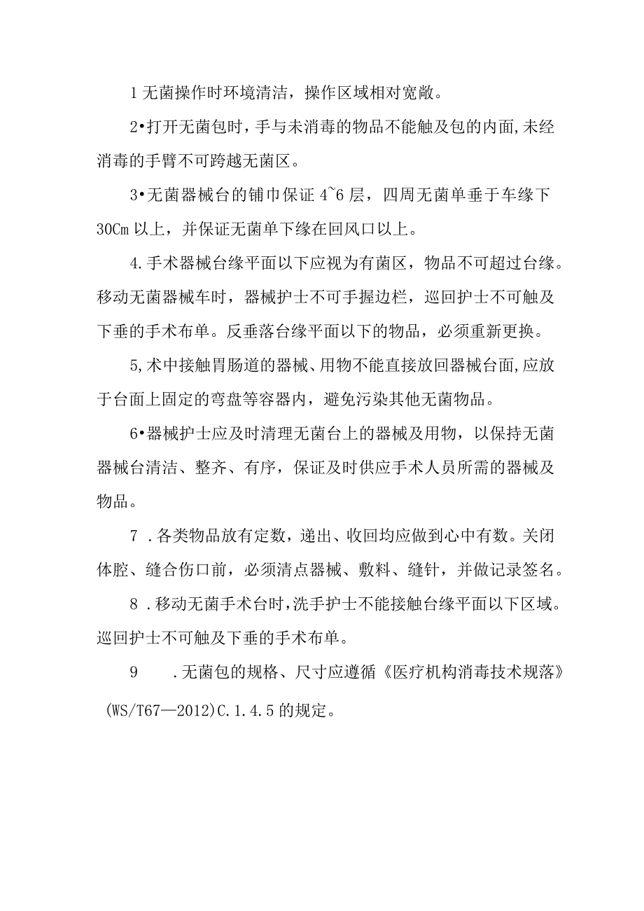 医院手术室铺无菌器械台的目的、方法及注意事项.docx_第2页