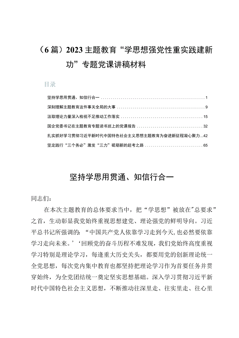 （6篇）2023主题教育“学思想强党性重实践建新功”专题党课讲稿材料.docx_第1页