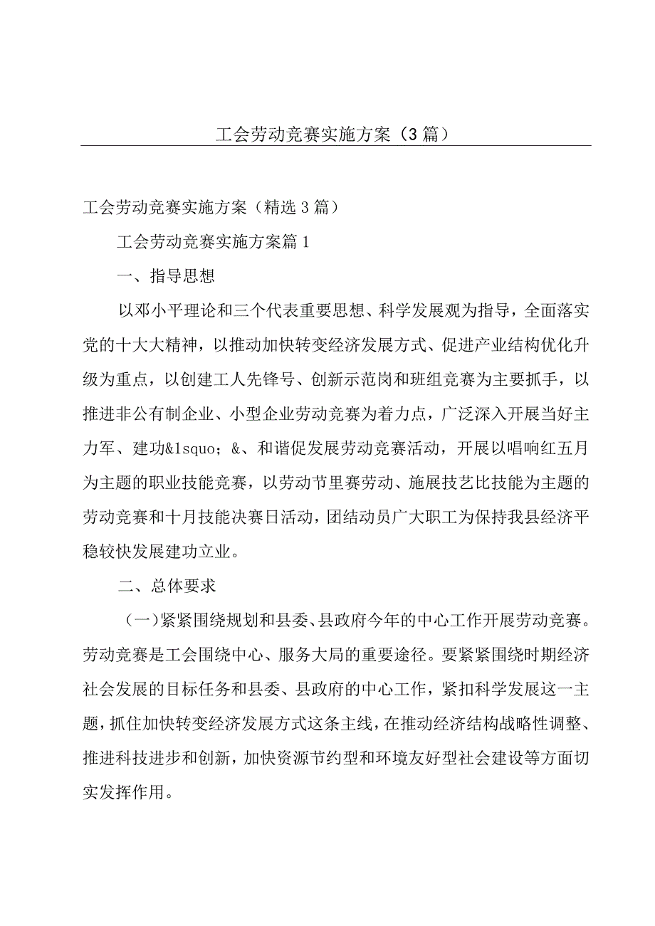 工会劳动竞赛实施方案（3篇）.docx_第1页