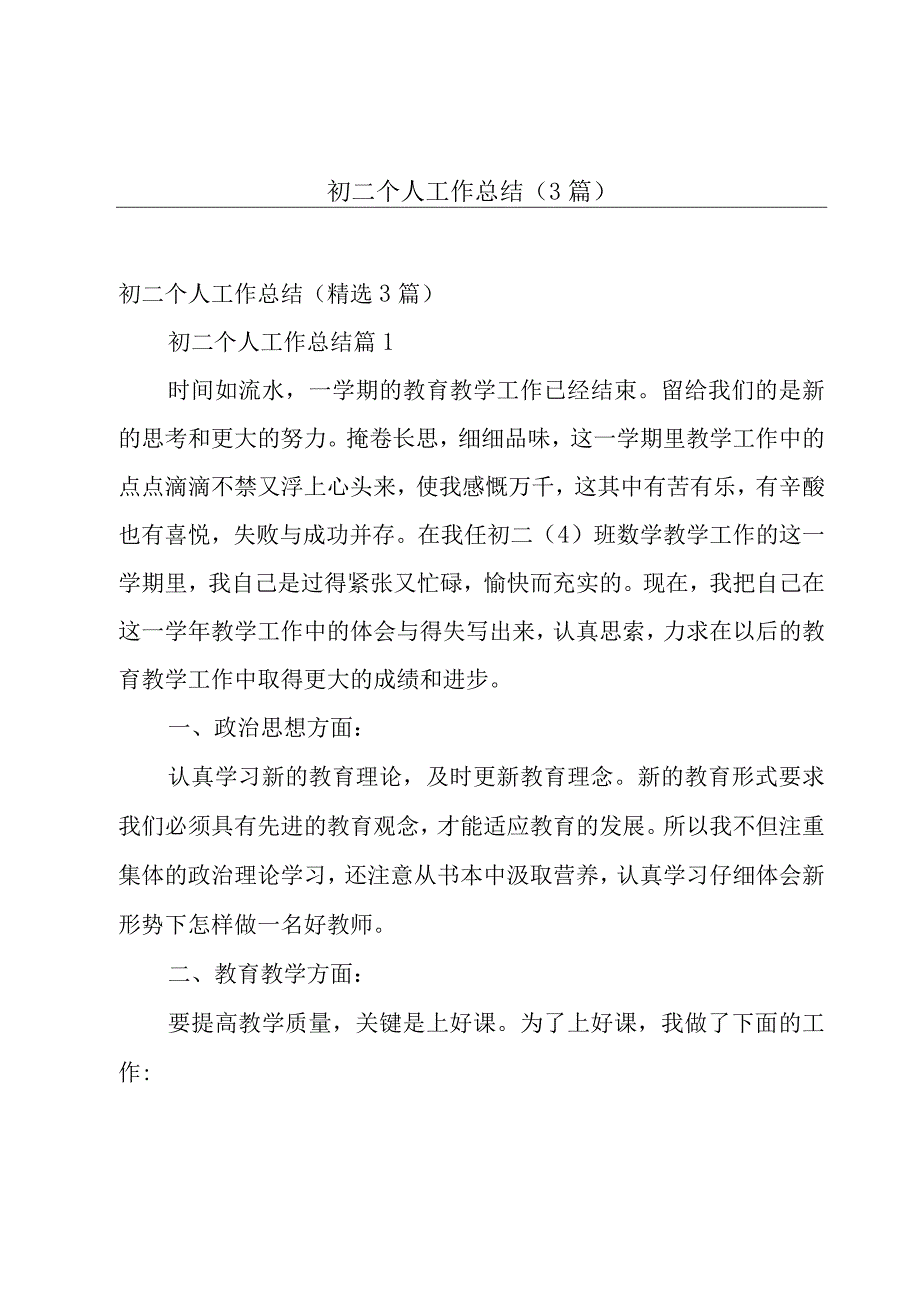 初二个人工作总结（3篇）.docx_第1页